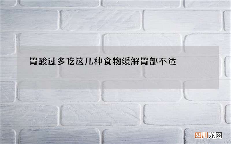 胃酸过多 吃这几种食物缓解胃部不适