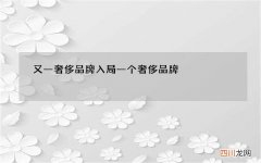 又一奢侈品牌入局 一个奢侈品牌
