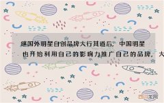 继国外明星自创品牌大行其道后,中国明星也开始利用自己的影响力推广自己的