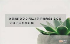 各品牌5000元以上的手机盘点 5000元以上手机排行榜
