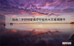 ＂脸色＂不好对症食疗 好脸色从饮食调理开始