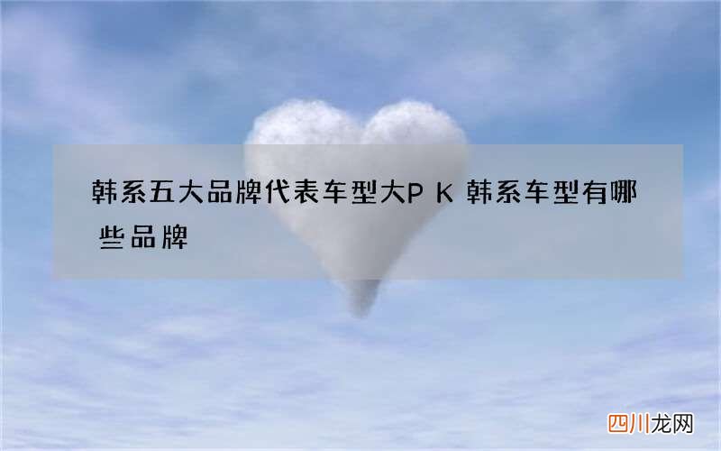韩系五大品牌代表车型大PK 韩系车型有哪些品牌