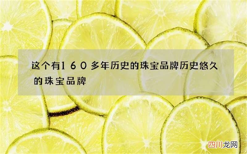 这个有160多年历史的珠宝品牌 历史悠久的珠宝品牌