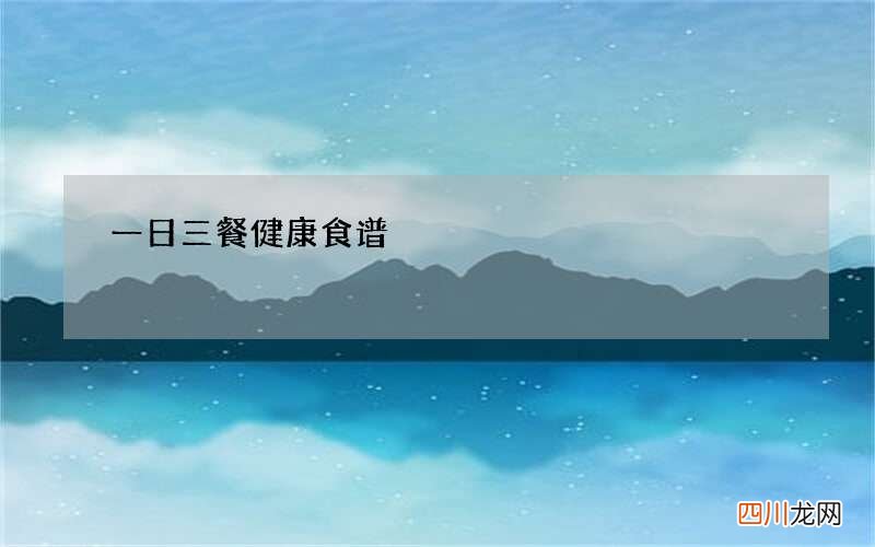 一日三餐健康食谱