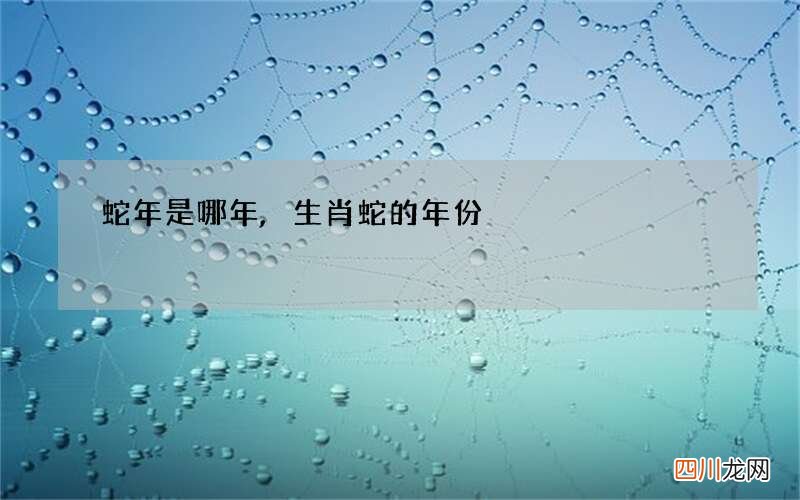 蛇年是哪年,生肖蛇的年份