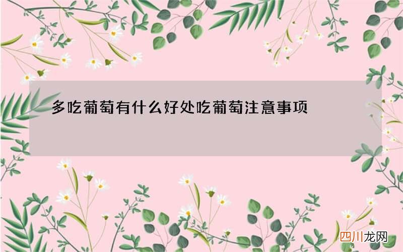 多吃葡萄有什么好处 吃葡萄注意事项