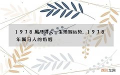 1978属马男人一生婚姻运势，1978年属马人的婚姻