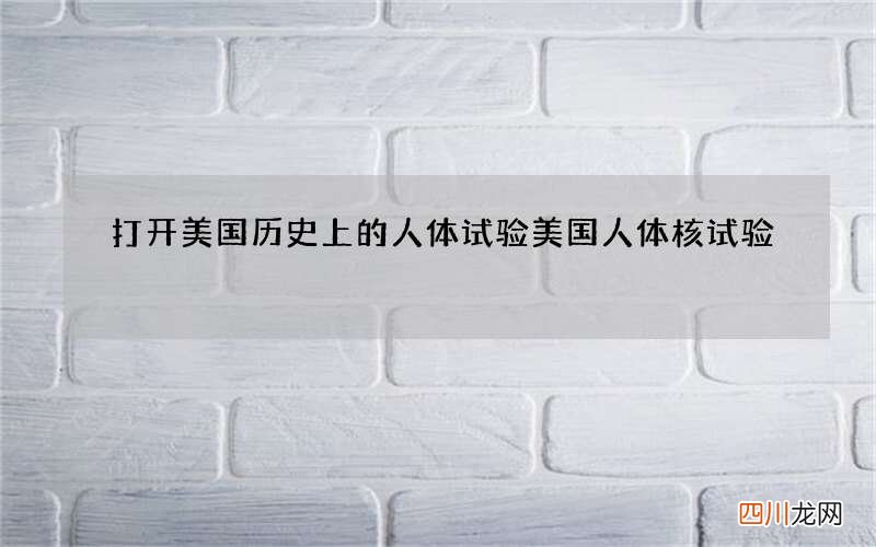 打开美国历史上的人体试验 美国人体核试验