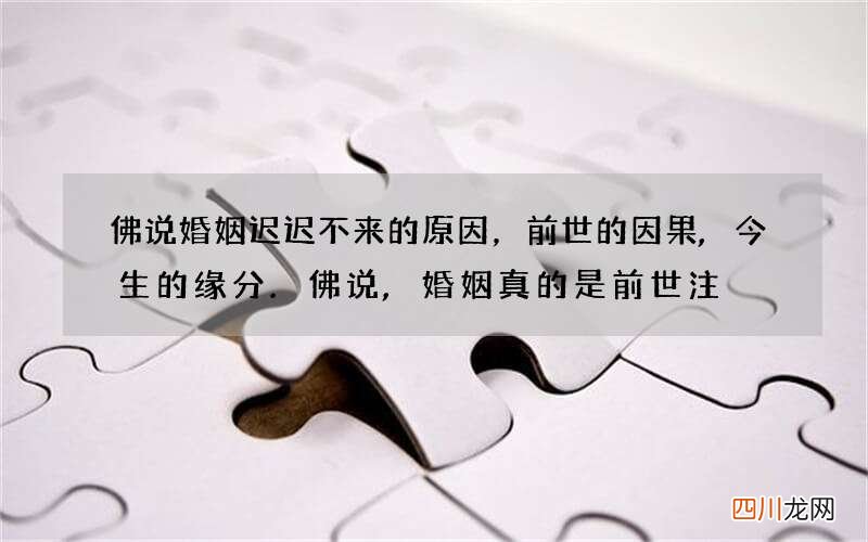 佛说婚姻迟迟不来的原因，前世的因果,今生的缘分.佛说,婚姻真的是前世注