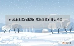 b族维生素的来源 b族维生素有什么功效