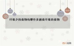 纤维少的食物有哪些 多膳食纤维的食物