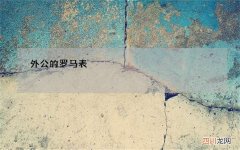 外公的罗马表