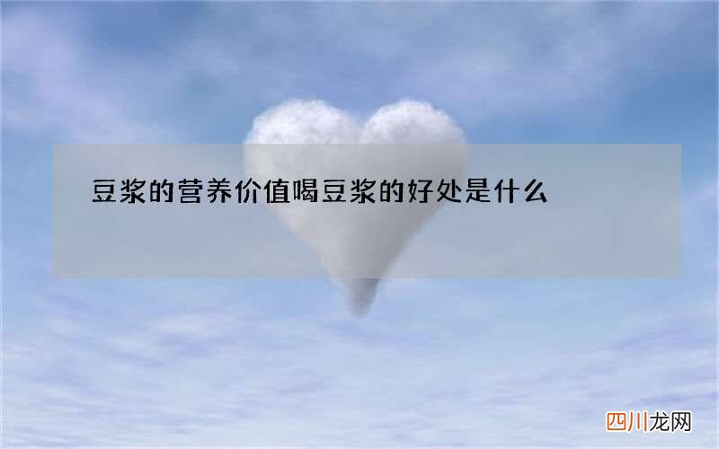 豆浆的营养价值 喝豆浆的好处是什么
