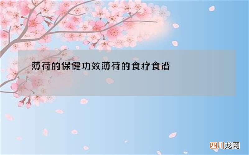 薄荷的保健功效 薄荷的食疗食谱