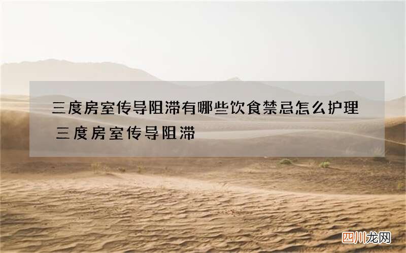 三度房室传导阻滞有哪些饮食禁忌 怎么护理三度房室传导阻滞
