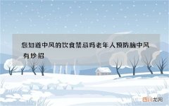 您知道中风的饮食禁忌吗 老年人预防脑中风有妙招