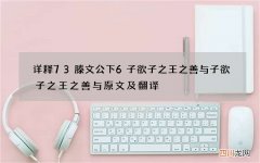 详释73滕文公下6子欲子之王之善与 子欲子之王之善与原文及翻译