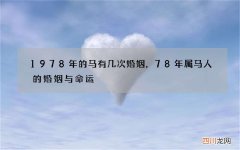 1978年的马有几次婚姻，78年属马人的婚姻与命运