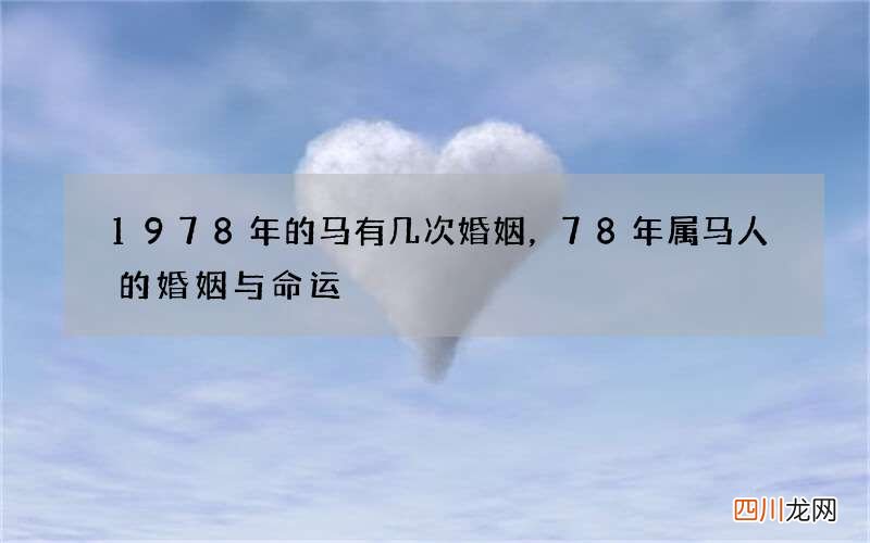 1978年的马有几次婚姻，78年属马人的婚姻与命运