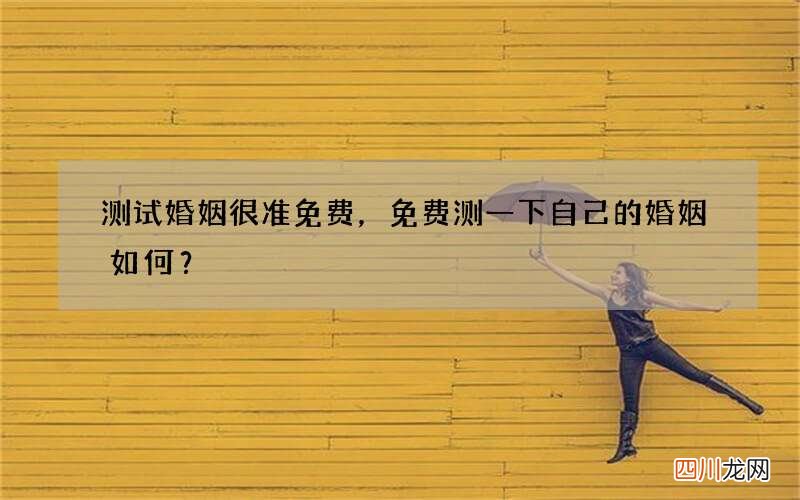 测试婚姻很准免费，免费测一下自己的婚姻如何？