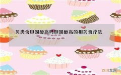 贝类含胆固醇高吗 胆固醇高的相关食疗法