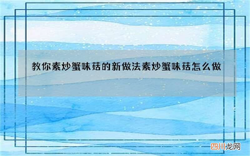 教你素炒蟹味菇的新做法 素炒蟹味菇怎么做