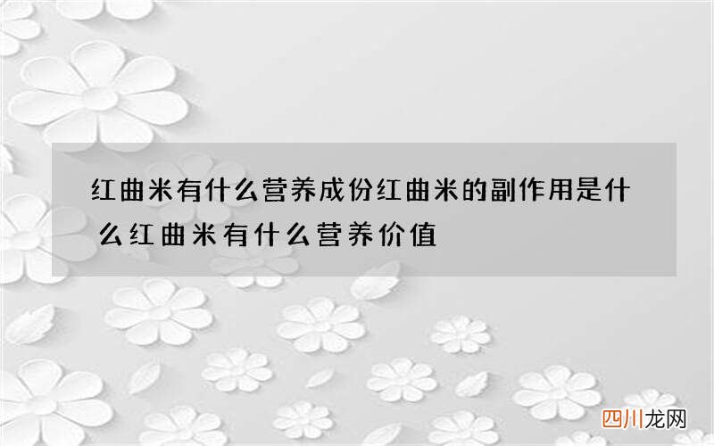 红曲米有什么营养成份红曲米的副作用是什么红曲米有什么营养价值