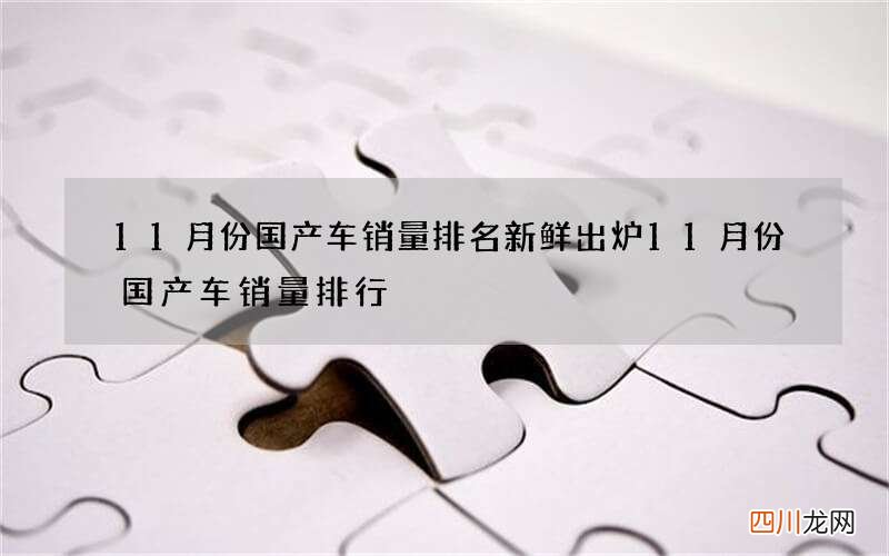 11月份国产车销量排名新鲜出炉 11月份国产车销量排行