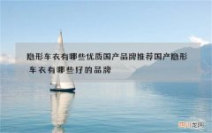 隐形车衣有哪些优质国产品牌推荐 国产隐形车衣有哪些好的品牌