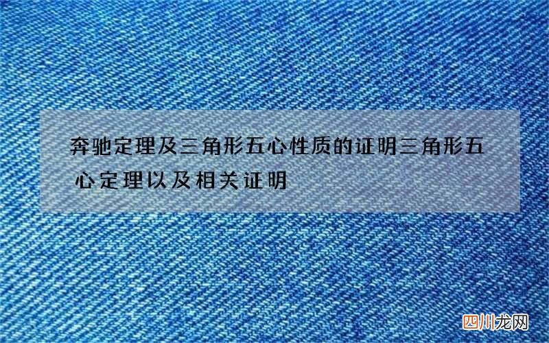 奔驰定理及三角形五心性质的证明 三角形五心定理以及相关证明