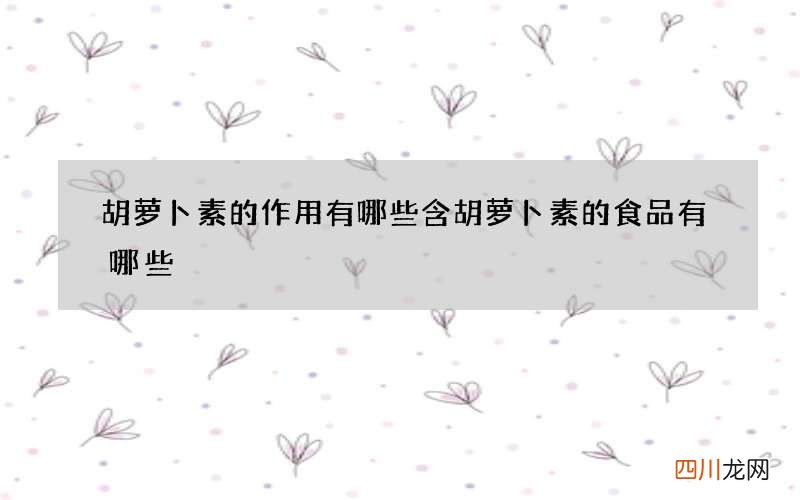 胡萝卜素的作用有哪些 含胡萝卜素的食品有哪些