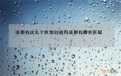 成都有这么个区你知道吗 成都有哪些区呢