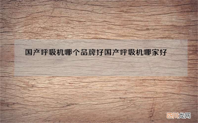 国产呼吸机哪个品牌好 国产呼吸机哪家好