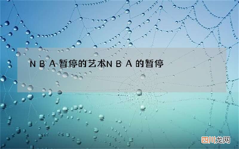 NBA暂停的艺术 NBA的暂停