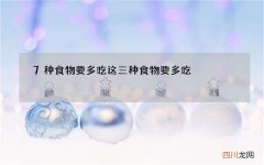 7种食物要多吃 这三种食物要多吃