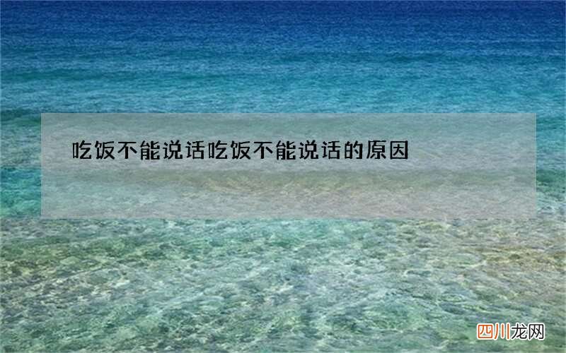 吃饭不能说话 吃饭不能说话的原因