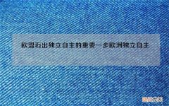 欧盟迈出独立自主的重要一步 欧洲独立自主