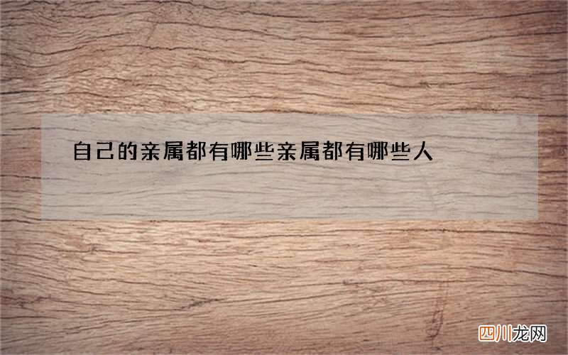 自己的亲属都有哪些 亲属都有哪些人