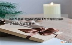 面筋怎么做好吃 面筋的制作方法有哪些面筋的制作方法有哪些