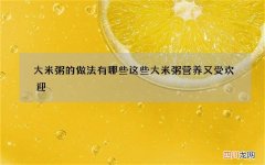 大米粥的做法有哪些 这些大米粥营养又受欢迎