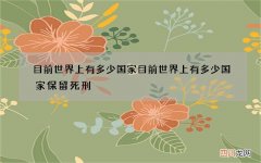 目前世界上有多少国家 目前世界上有多少国家保留死刑