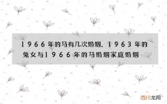 1966年的马有几次婚姻，1963年的兔女与1966年的马婚姻家庭婚姻