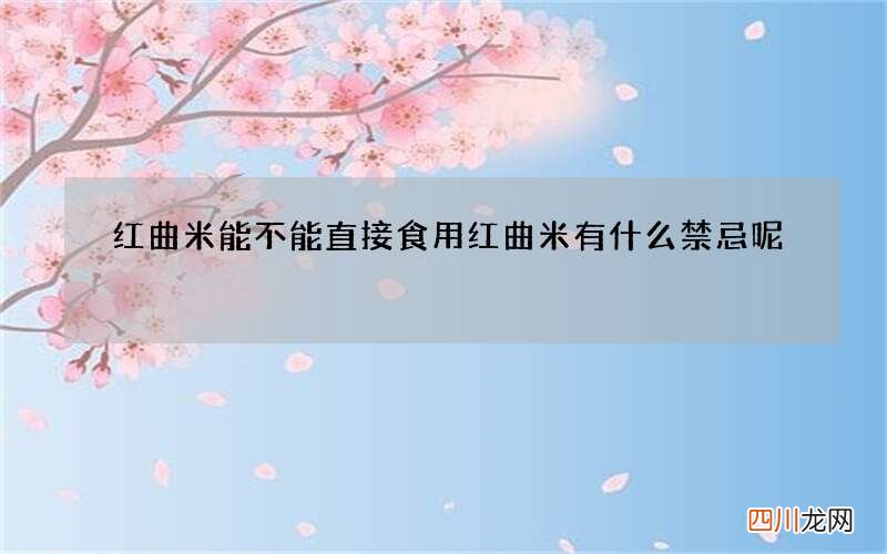 红曲米能不能直接食用 红曲米有什么禁忌呢