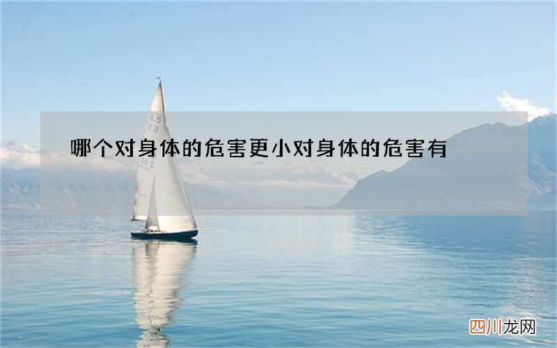 哪个对身体的危害更小 对身体的危害有