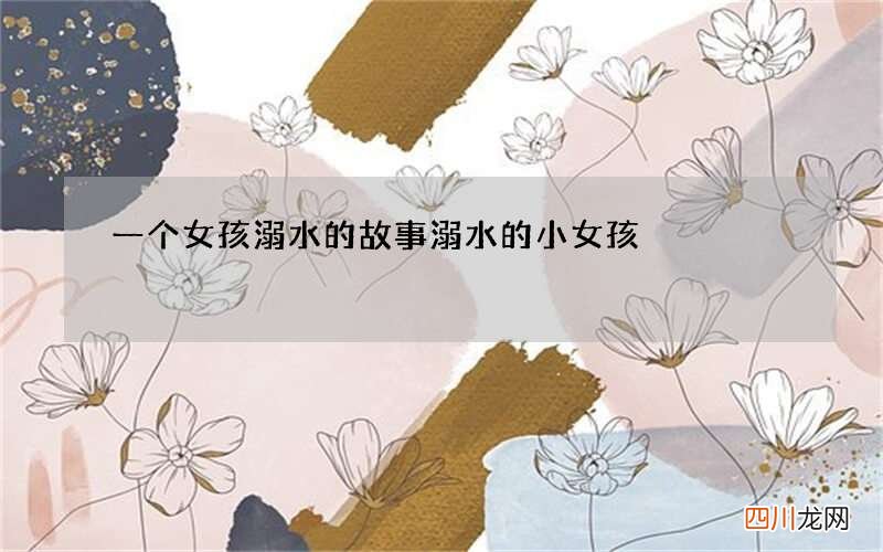 一个女孩溺水的故事 溺水的小女孩