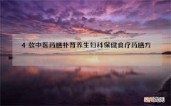 4款中医药膳补肾养生 妇科保健食疗药膳方