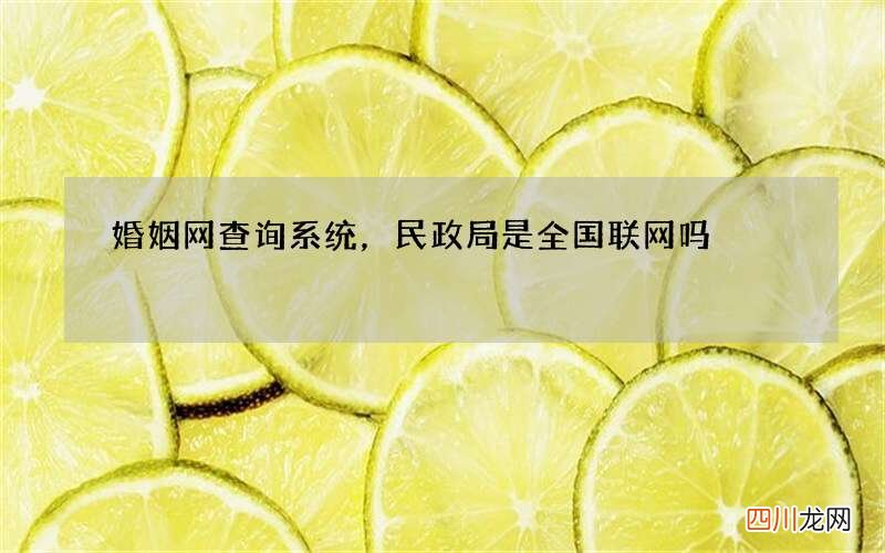 婚姻网查询系统，民政局是全国联网吗