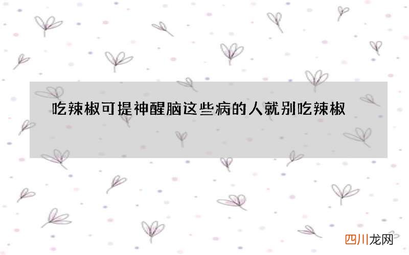 吃辣椒可提神醒脑 这些病的人就别吃辣椒