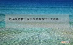 既不是古代三大贡木 中国古代三大贡木