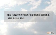 淮山药薏米粥的营养价值是什么 淮山药薏米粥的做法有哪些